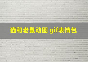 猫和老鼠动图 gif表情包